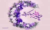 عید سعید فطر مبارک