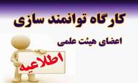 مجموعه کارگاه‌های توانمندسازی اعضای هیأت علمی 