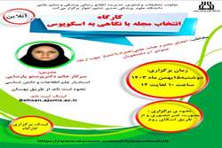 برگزاری کارگاه انتخاب مجله با نگاهی به اسکوپوس