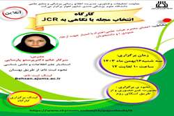 برگزاری کارگاه انتخاب مجله با نگاهی به JCR