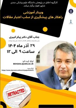 وبینار راهکارهای پیشگیری از سلب اعتبار مجلات