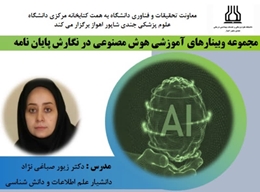 مجموعه وبینارهای استفاده از ابزارهای هوش مصنوعی در نگارش پایان‌نامه برگزار شد.
