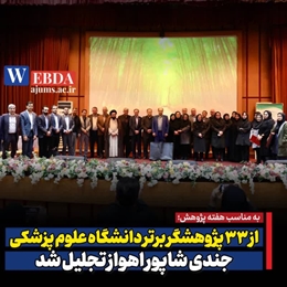 مراسم هفته پژوهش و تجلیل از 33 پژوهشگر برتر دانشگاه برگزار شد.