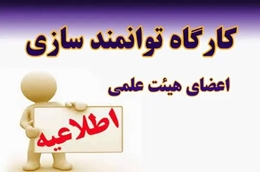 مجموعه کارگاه‌های توانمندسازی اعضای هیأت علمی 